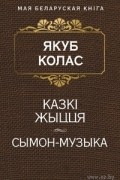 Якуб Колас - Казкi жыцця. Сымон-музыка