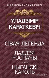 Уладзімір Караткевіч - Сівая легенда. Ладдзя роспачы. Цыганскі кароль (сборник)