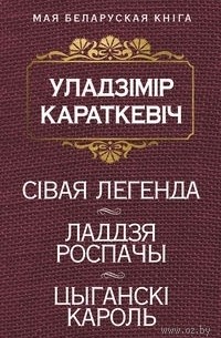 Уладзімір Караткевіч - Сівая легенда. Ладдзя роспачы. Цыганскі кароль (сборник)