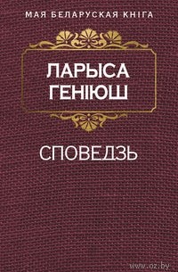 Ларыса Геніюш - Споведзь