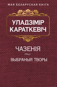 Уладзімір Караткевіч - Чазенія. Выбраныя творы (сборник)