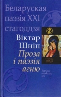 Віктар Шніп - Проза і паэзія агню