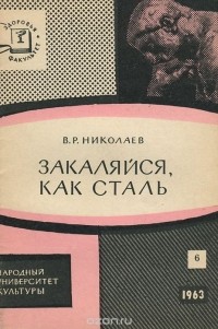 Вячеслав Николаев - Закаляйся, как сталь