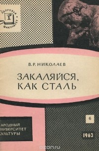 Вячеслав Николаев - Закаляйся, как сталь