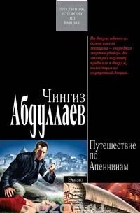 Путешествие по Апеннинам