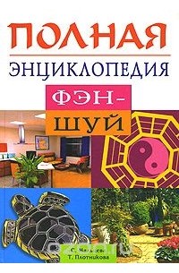  - Полная энциклопедия Фэн-Шуй