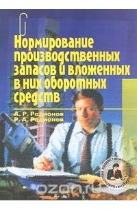  - Нормирование производственных запасов и вложенных в них оборотных средств