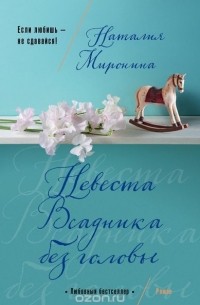 Невеста Всадника без головы