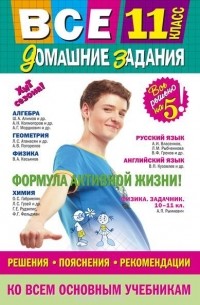  - Все домашние задания: 11 класс: решения, пояснения, рекомендации