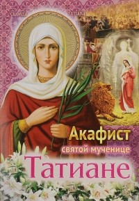 Анна Жукова - Акафист святой мученице Татиане