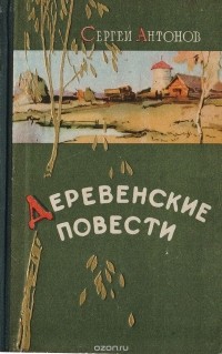 Сергей Антонов - Деревенские повести (сборник)