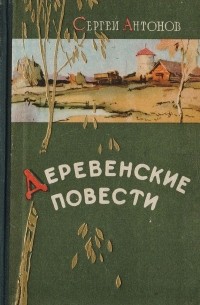 Сергей Антонов - Деревенские повести (сборник)