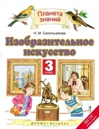 Сокольникова Н.М. - Изобразительное искусство. 3 класс