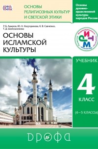 Шапошникова Татьяна Дмитриевна - Основы исламской культуры. 4-5 класс. Учебник
