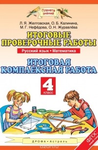  - Русский язык. Математика. 4 класс. Итоговые проверочные работы. Итоговая комплексная работа