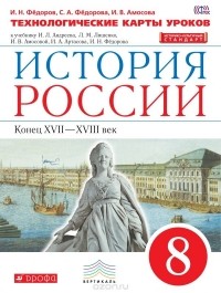  - История России. 8 класс. Технологические карты уроков