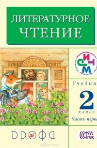  - Литературное чтение. 2 класс. Учебник. Часть 1