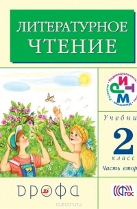  - Литературное чтение. 2 класс. Учебник. Часть 2