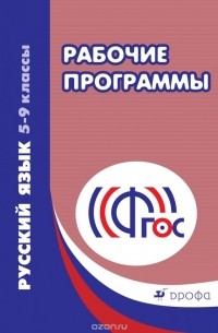 Е. И. Харитонова - Русский язык. 5-9 класс. Рабочие программы