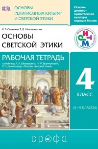  - Основы религиозных культур и светской этики. Основы светской этики. 4 класс. Рабочая тетрадь