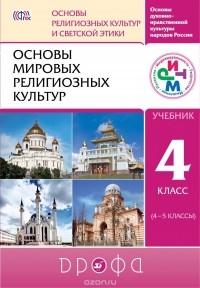  - Основы мировых религиозных культур. 4-5 класс. Учебник