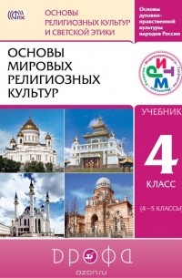  - Основы мировых религиозных культур. 4-5 класс. Учебник