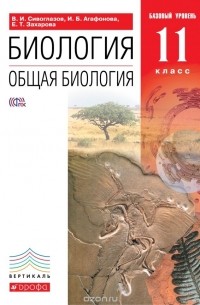  - Общая биология. 11 класс. Базовый уровень