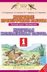  - Русский язык. Математика. 1 класс. Итоговые проверочные работы