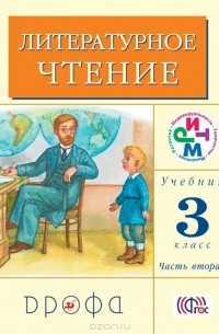  - Литературное чтение. 3 класс. Учебник. Часть 2