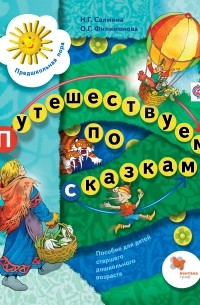  - Путешествуем по сказкам. Пособие для детей старшего дошкольного возраста