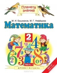 Марк Башмаков - Математика. 2 класс. В 2 частях. Часть 1