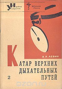 А. Л. Левин - Катар верхних дыхательных путей