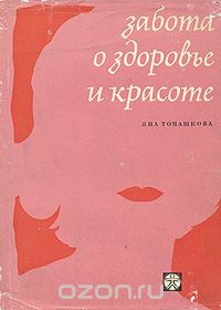 Яна Томашкова - Забота о здоровье и красоте