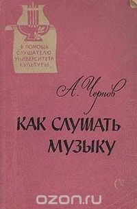 Александр Чернов - Как слушать музыку. Выпуск второй