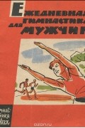 Евгений Журавлев - Ежедневная гимнастика для мужчин