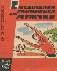 Евгений Журавлев - Ежедневная гимнастика для мужчин
