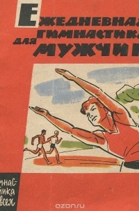 Евгений Журавлев - Ежедневная гимнастика для мужчин