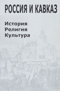  - Россия и Кавказ. История. Религия. Культура