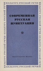  - Современная русская пунктуация