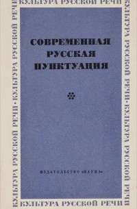  - Современная русская пунктуация