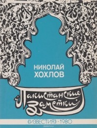 Хохлов Н. - Пакистанские заметки