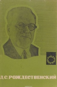 Д. С. Рождественский