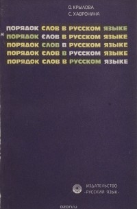 Порядок слов в русском языке