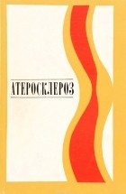  - Атеросклероз