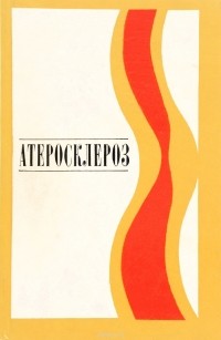  - Атеросклероз