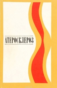 Атеросклероз
