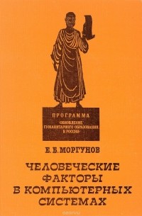 Моргунов Е.Б. - Человеческие факторы в компьютерных системах