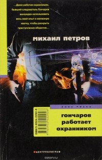 Михаил Петров - Гончаров работает охранником (сборник)