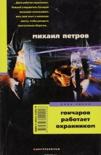 Михаил Петров - Гончаров работает охранником (сборник)
