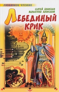 - Лебединый крик (сборник)